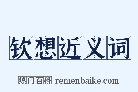 钦想近义词是什么意思的图片